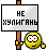 Не хулигань